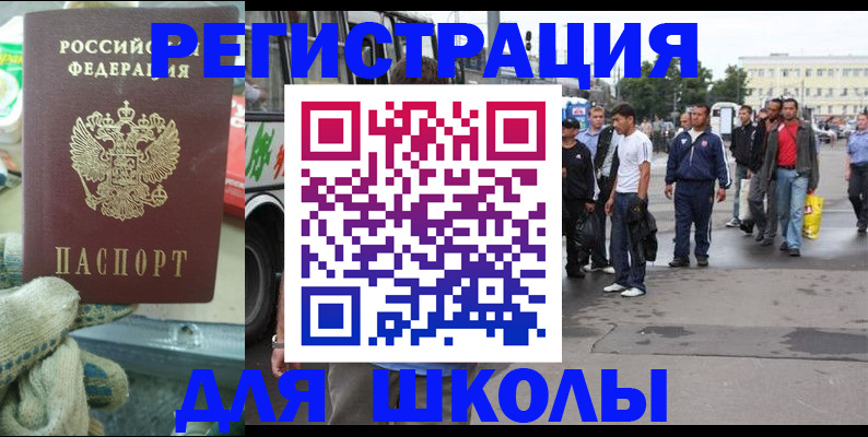 регистрация для школы в Зеленогорске
